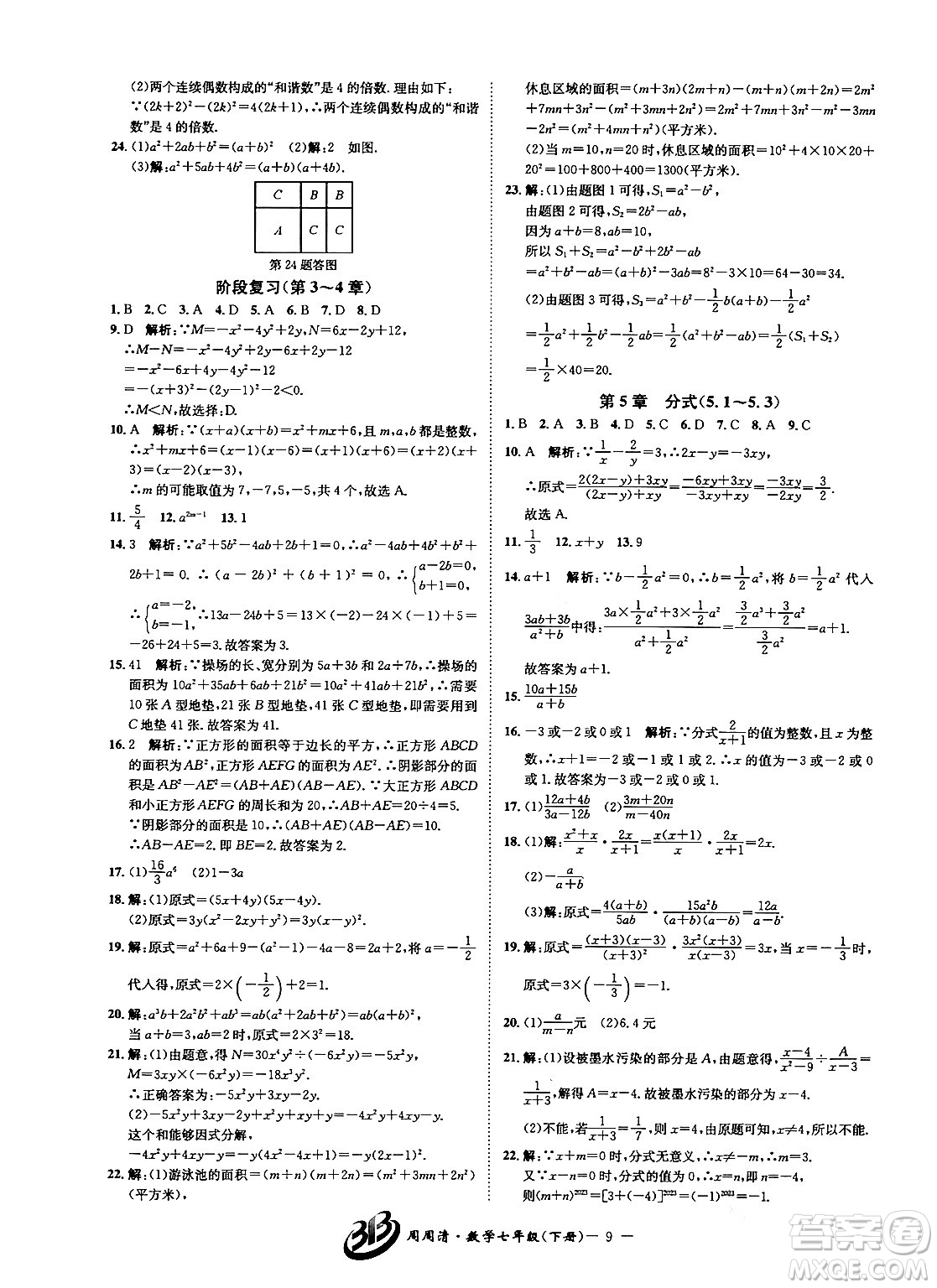 云南科技出版社2024年春周周清檢測(cè)七年級(jí)數(shù)學(xué)下冊(cè)浙教版答案