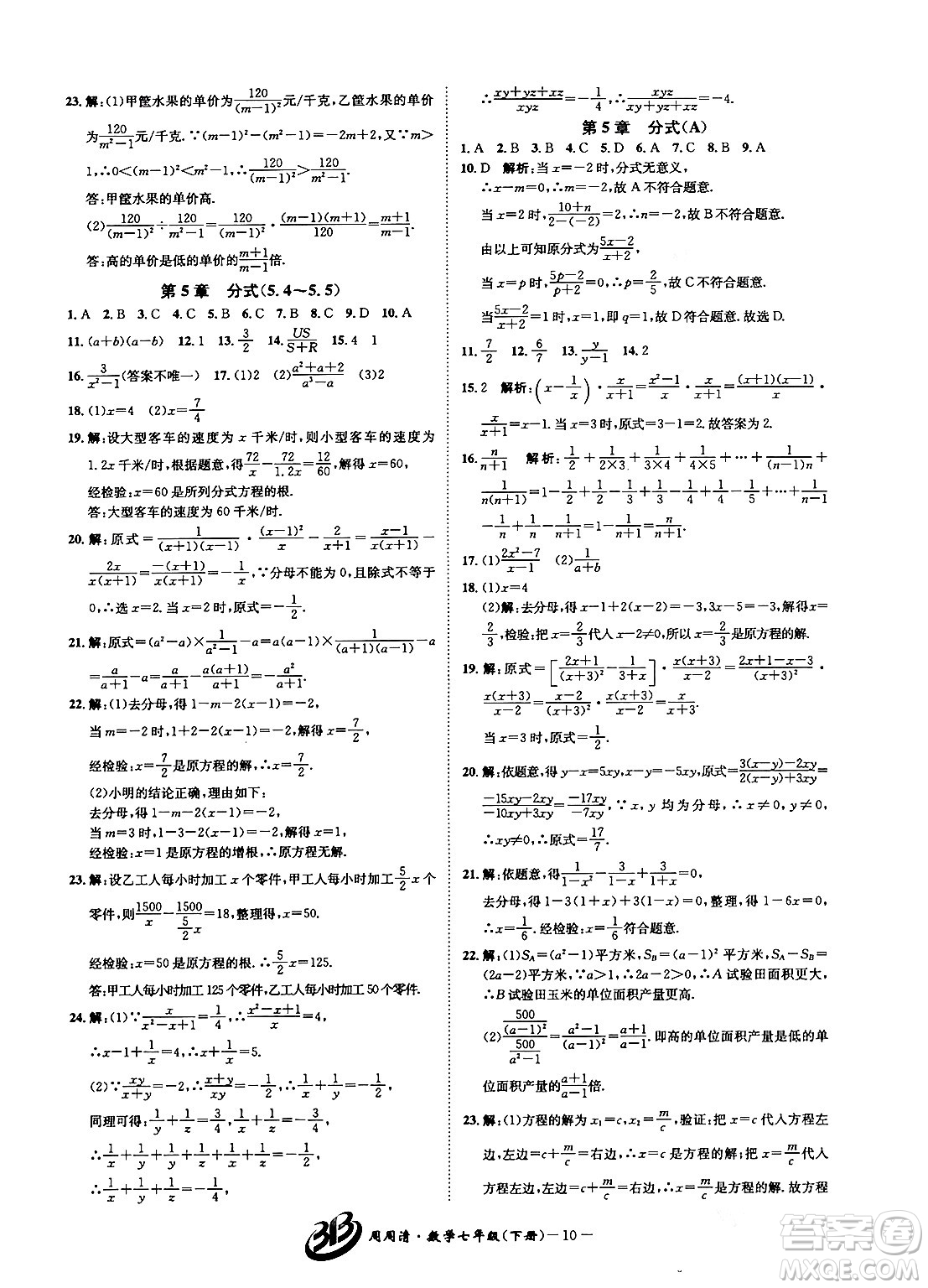 云南科技出版社2024年春周周清檢測(cè)七年級(jí)數(shù)學(xué)下冊(cè)浙教版答案