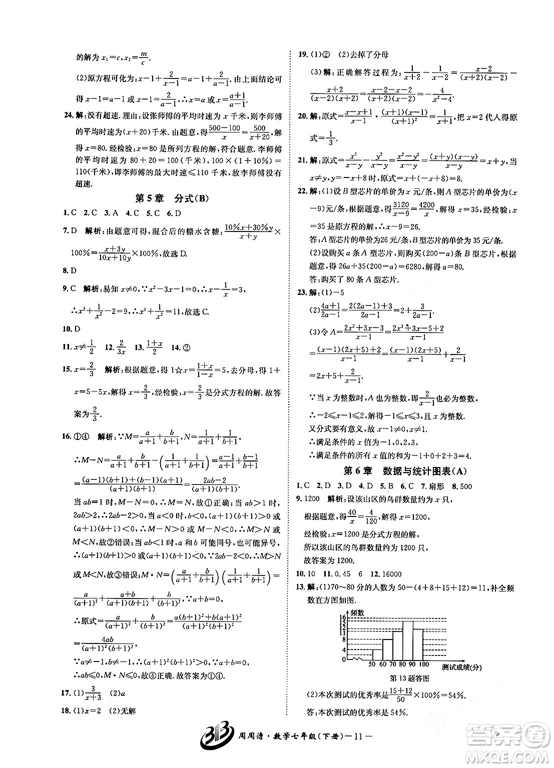 云南科技出版社2024年春周周清檢測(cè)七年級(jí)數(shù)學(xué)下冊(cè)浙教版答案