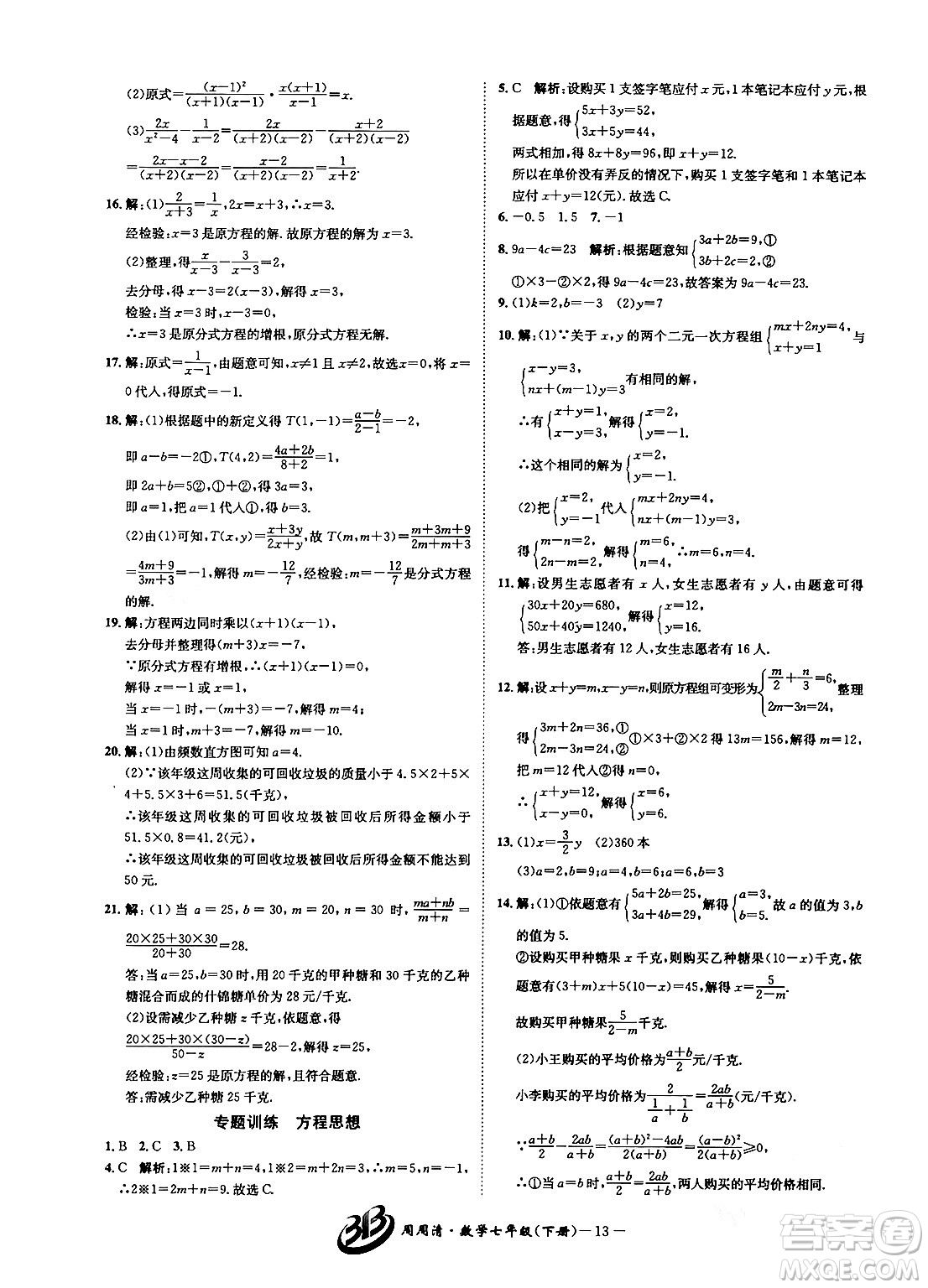 云南科技出版社2024年春周周清檢測(cè)七年級(jí)數(shù)學(xué)下冊(cè)浙教版答案