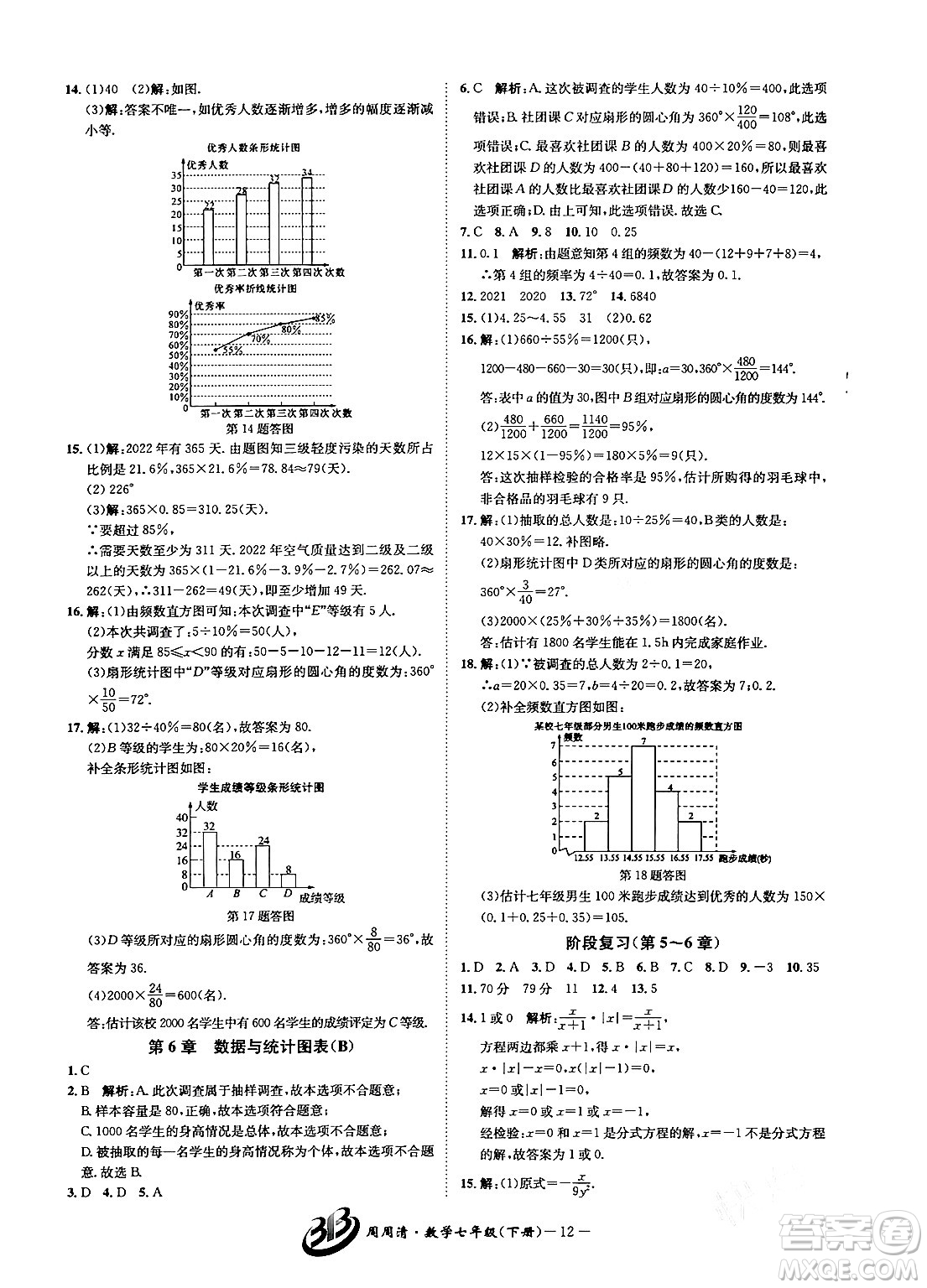 云南科技出版社2024年春周周清檢測(cè)七年級(jí)數(shù)學(xué)下冊(cè)浙教版答案