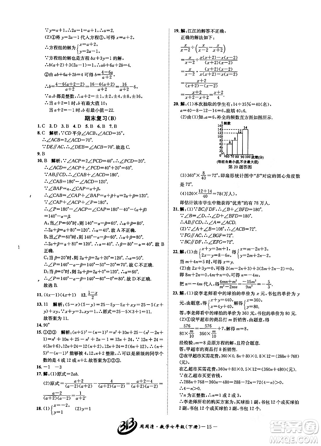 云南科技出版社2024年春周周清檢測(cè)七年級(jí)數(shù)學(xué)下冊(cè)浙教版答案