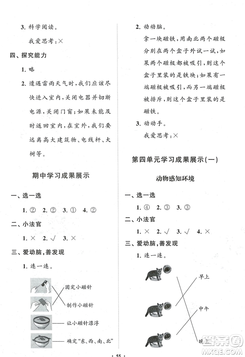 山東教育出版社2024年春小學(xué)同步練習(xí)冊(cè)分層指導(dǎo)二年級(jí)科學(xué)下冊(cè)五四制通用版參考答案