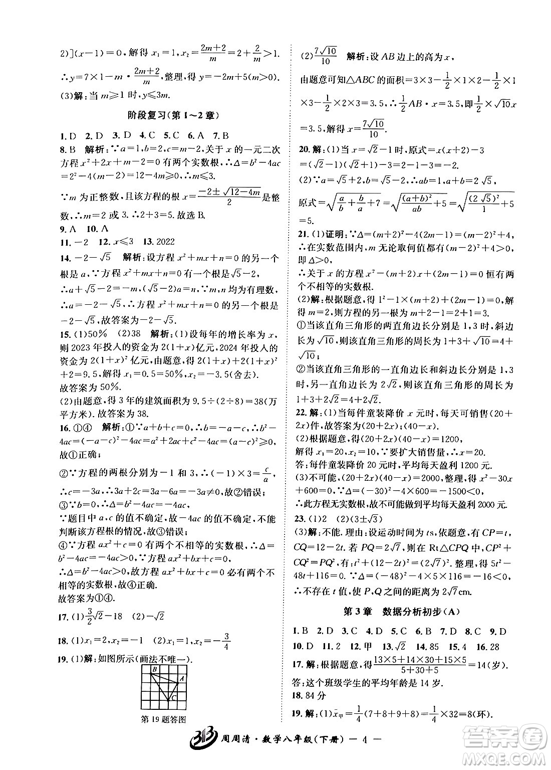 云南科技出版社2024年春周周清檢測(cè)八年級(jí)數(shù)學(xué)下冊(cè)浙教版答案