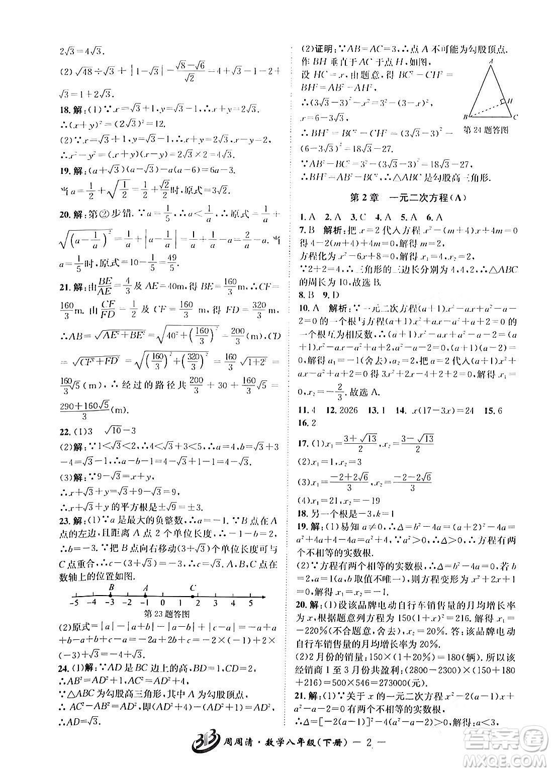 云南科技出版社2024年春周周清檢測(cè)八年級(jí)數(shù)學(xué)下冊(cè)浙教版答案