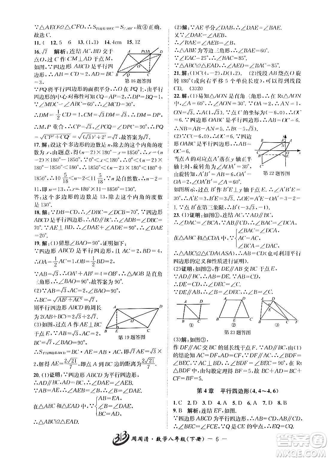 云南科技出版社2024年春周周清檢測(cè)八年級(jí)數(shù)學(xué)下冊(cè)浙教版答案