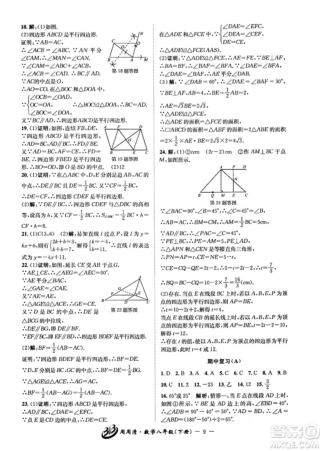 云南科技出版社2024年春周周清檢測(cè)八年級(jí)數(shù)學(xué)下冊(cè)浙教版答案