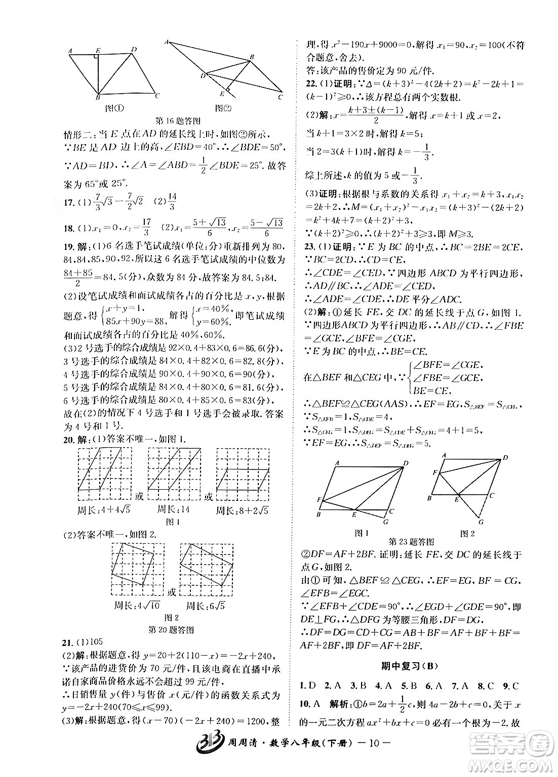 云南科技出版社2024年春周周清檢測(cè)八年級(jí)數(shù)學(xué)下冊(cè)浙教版答案