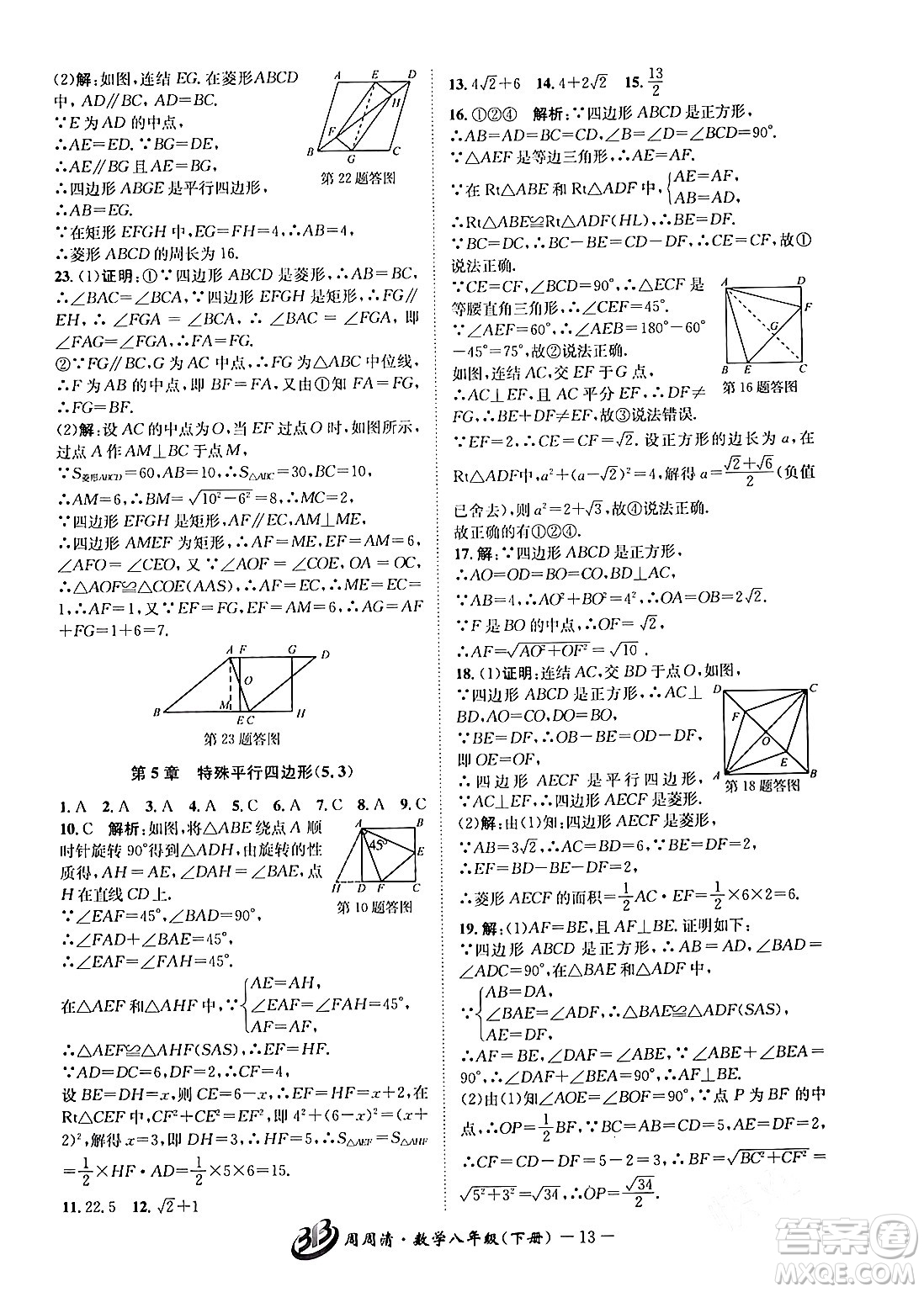 云南科技出版社2024年春周周清檢測(cè)八年級(jí)數(shù)學(xué)下冊(cè)浙教版答案