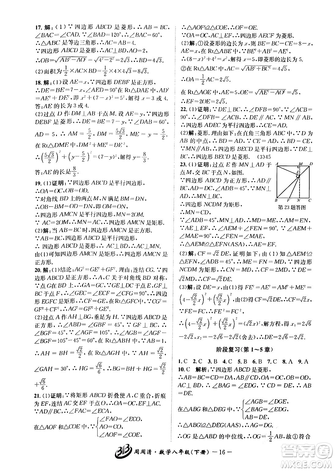 云南科技出版社2024年春周周清檢測(cè)八年級(jí)數(shù)學(xué)下冊(cè)浙教版答案