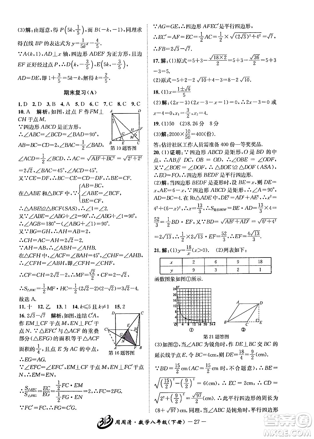 云南科技出版社2024年春周周清檢測(cè)八年級(jí)數(shù)學(xué)下冊(cè)浙教版答案