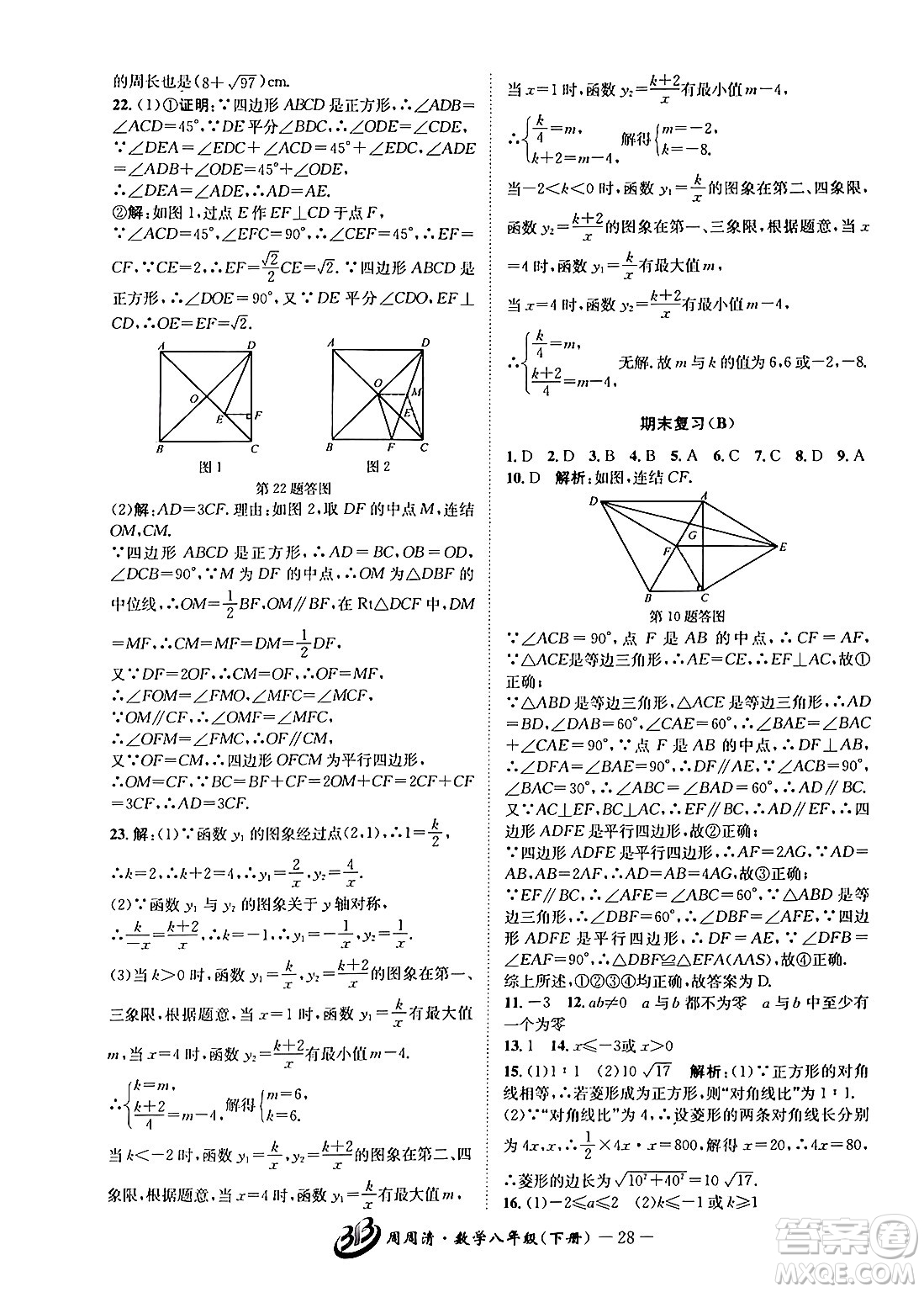 云南科技出版社2024年春周周清檢測(cè)八年級(jí)數(shù)學(xué)下冊(cè)浙教版答案