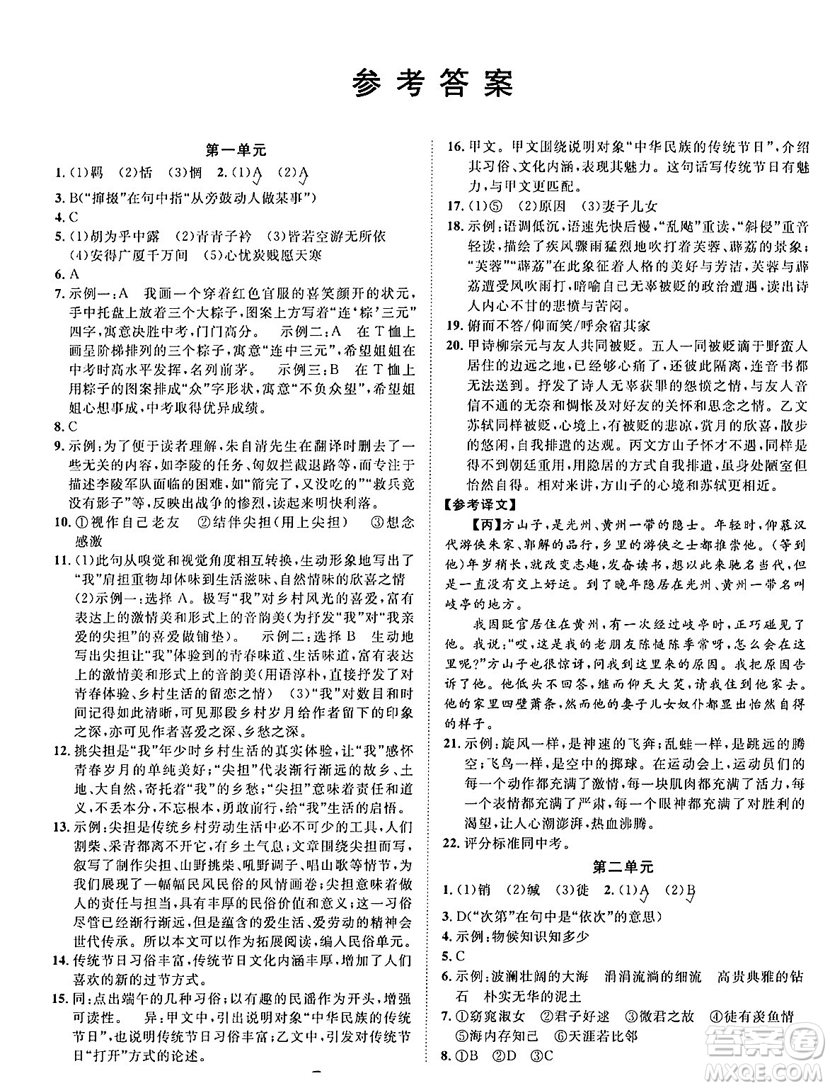 云南科技出版社2024年春周周清檢測八年級語文下冊人教版答案