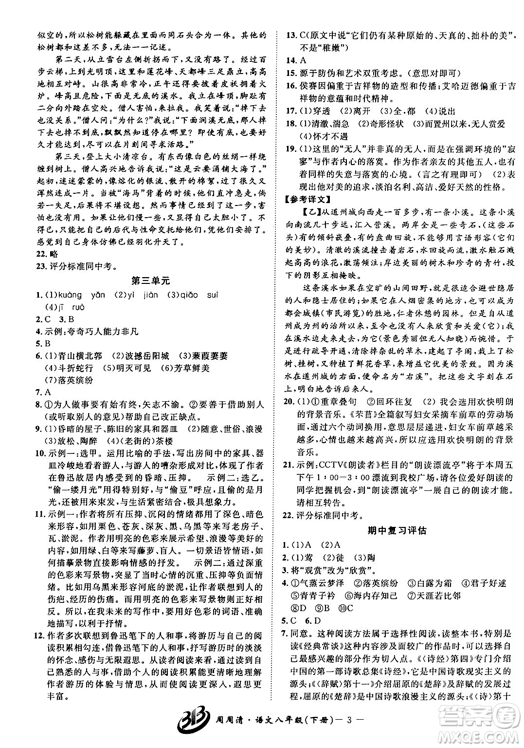 云南科技出版社2024年春周周清檢測八年級語文下冊人教版答案