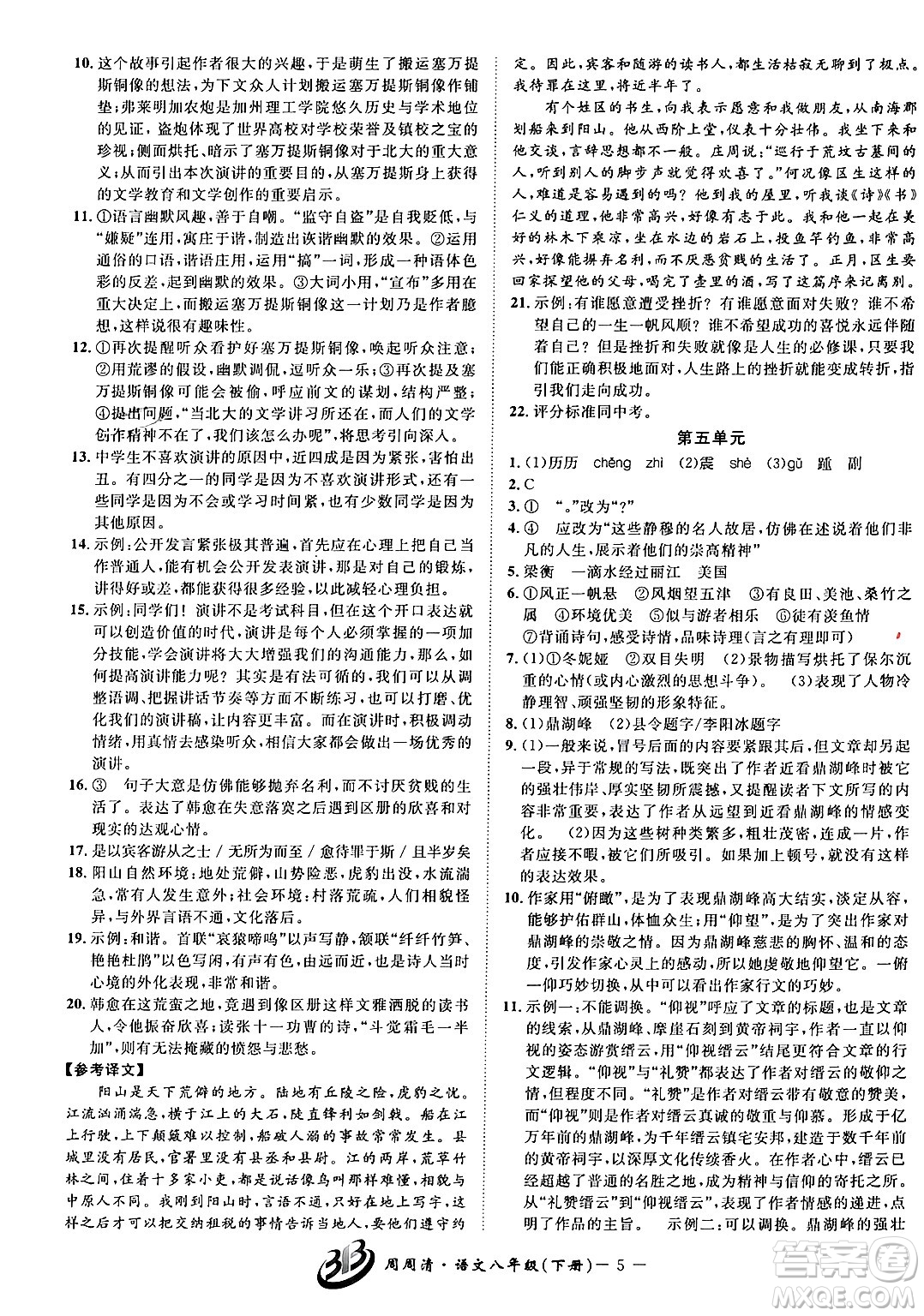 云南科技出版社2024年春周周清檢測八年級語文下冊人教版答案