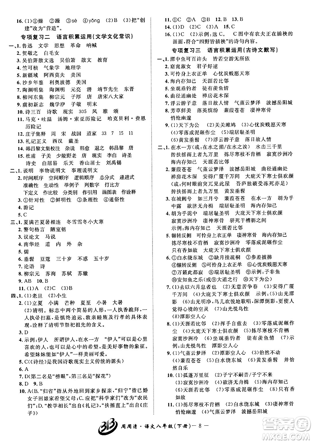 云南科技出版社2024年春周周清檢測八年級語文下冊人教版答案