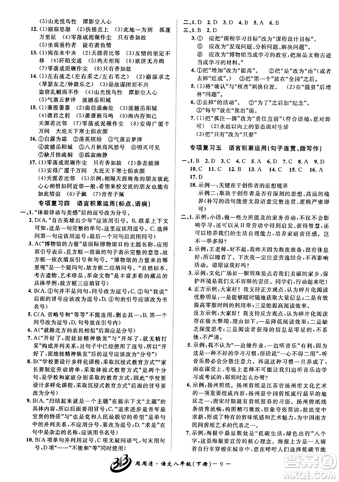 云南科技出版社2024年春周周清檢測八年級語文下冊人教版答案