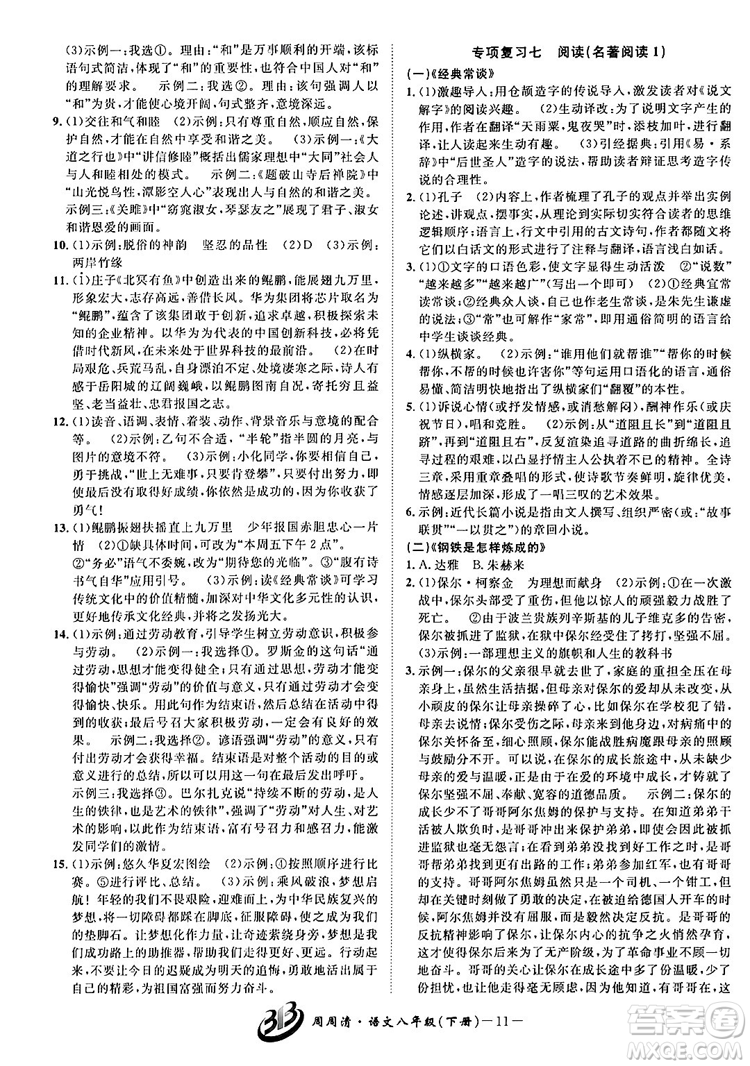 云南科技出版社2024年春周周清檢測八年級語文下冊人教版答案