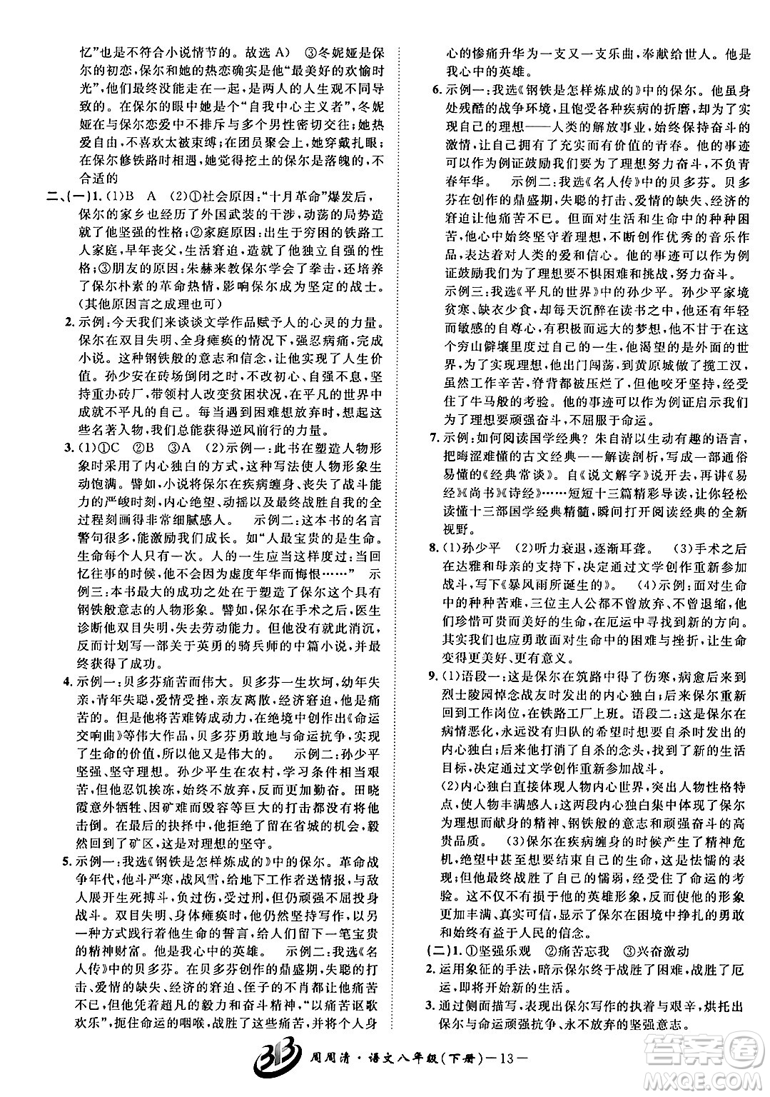 云南科技出版社2024年春周周清檢測八年級語文下冊人教版答案