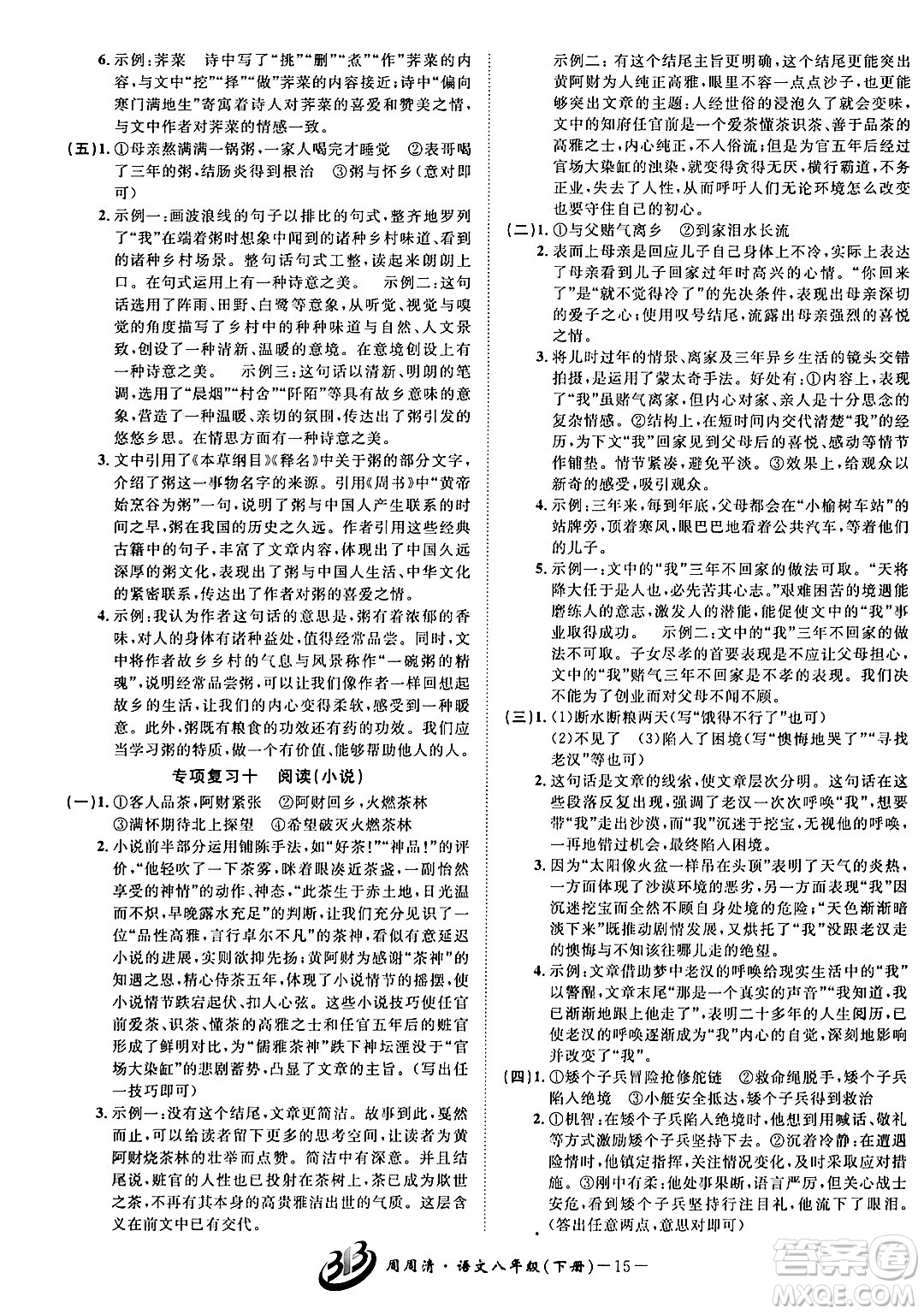 云南科技出版社2024年春周周清檢測八年級語文下冊人教版答案