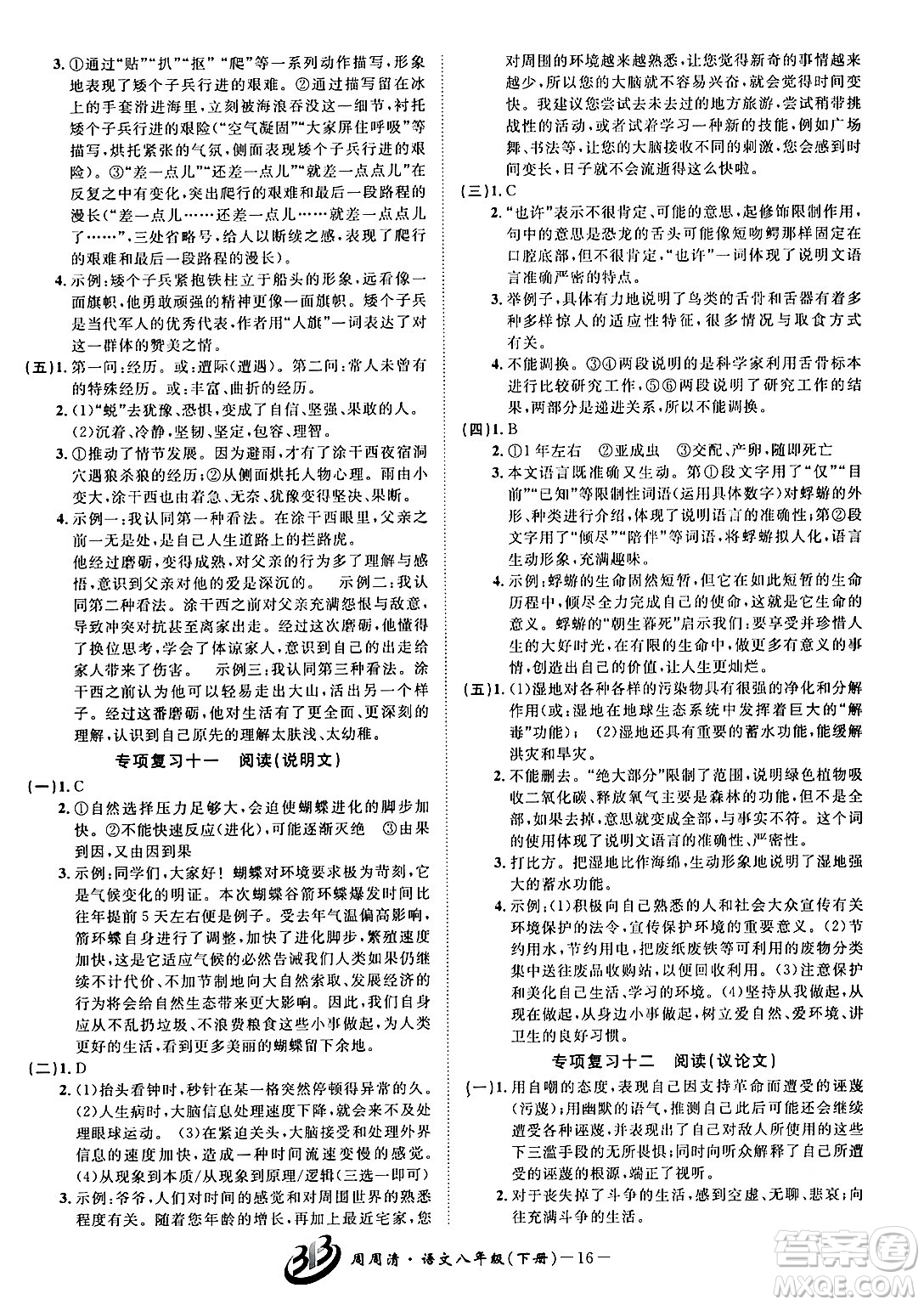 云南科技出版社2024年春周周清檢測八年級語文下冊人教版答案