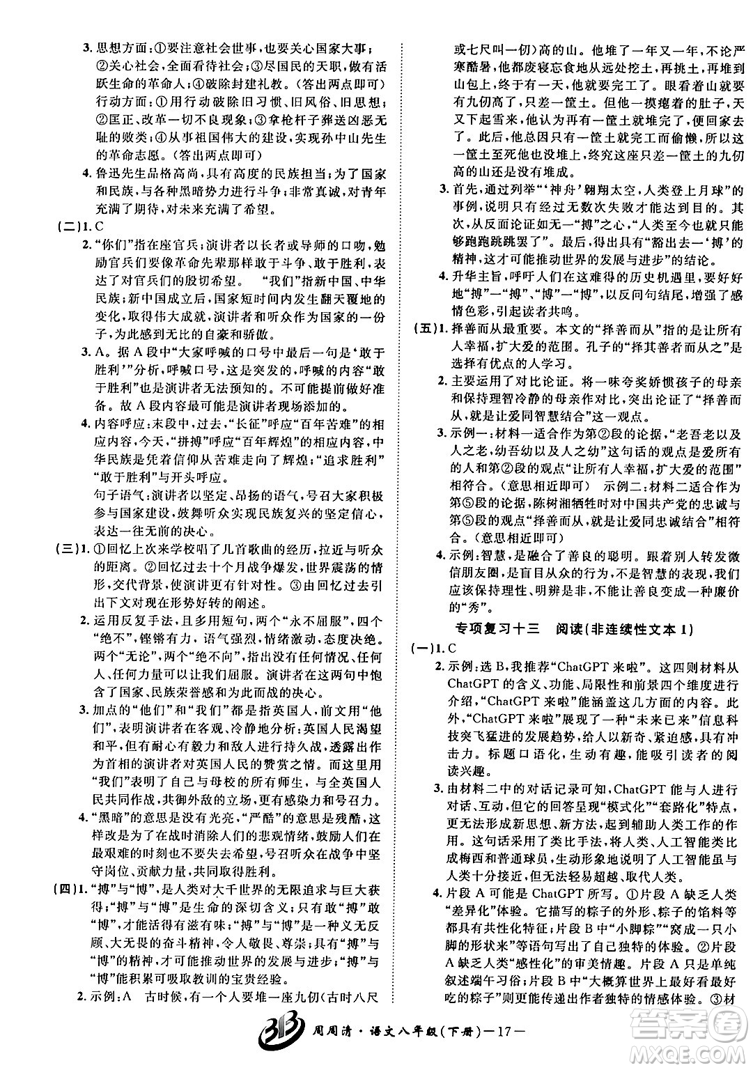 云南科技出版社2024年春周周清檢測八年級語文下冊人教版答案