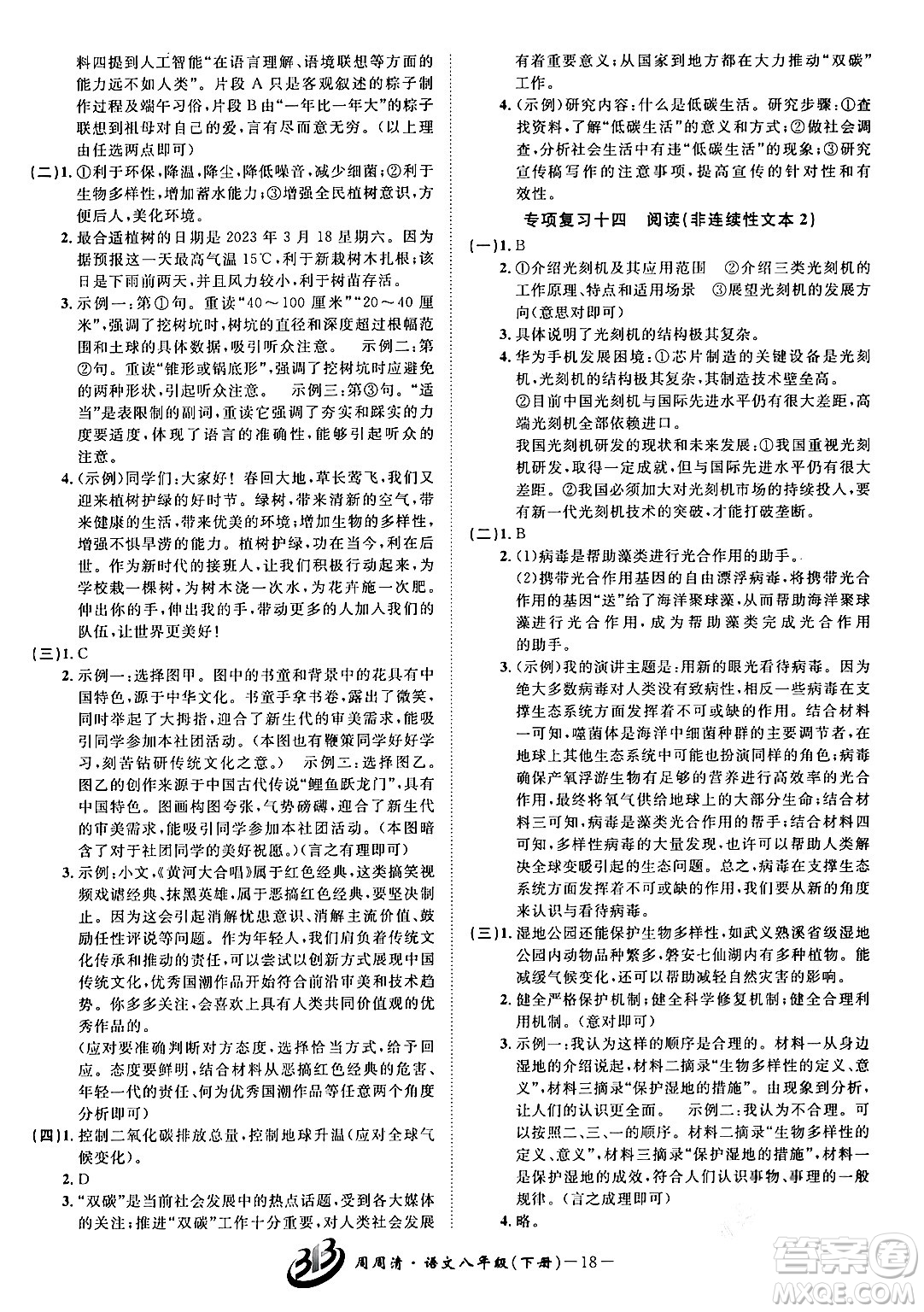 云南科技出版社2024年春周周清檢測八年級語文下冊人教版答案