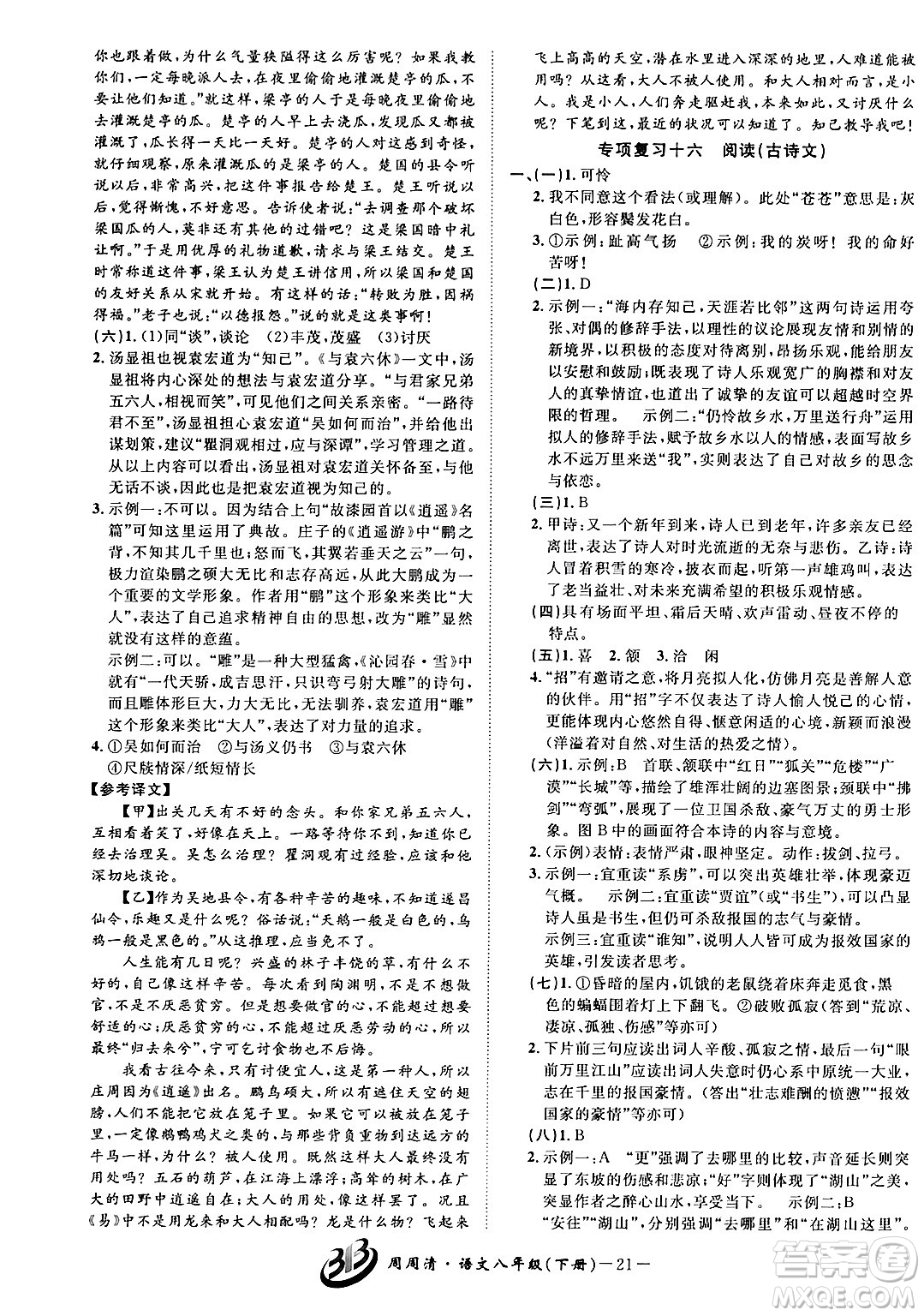 云南科技出版社2024年春周周清檢測八年級語文下冊人教版答案