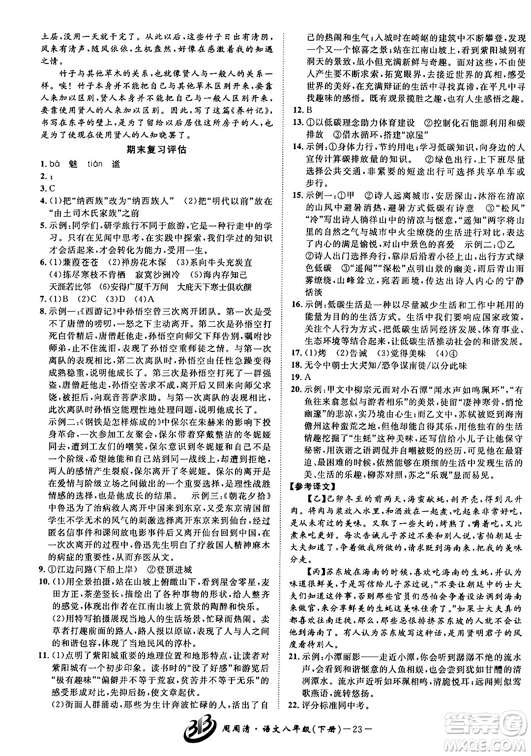 云南科技出版社2024年春周周清檢測八年級語文下冊人教版答案