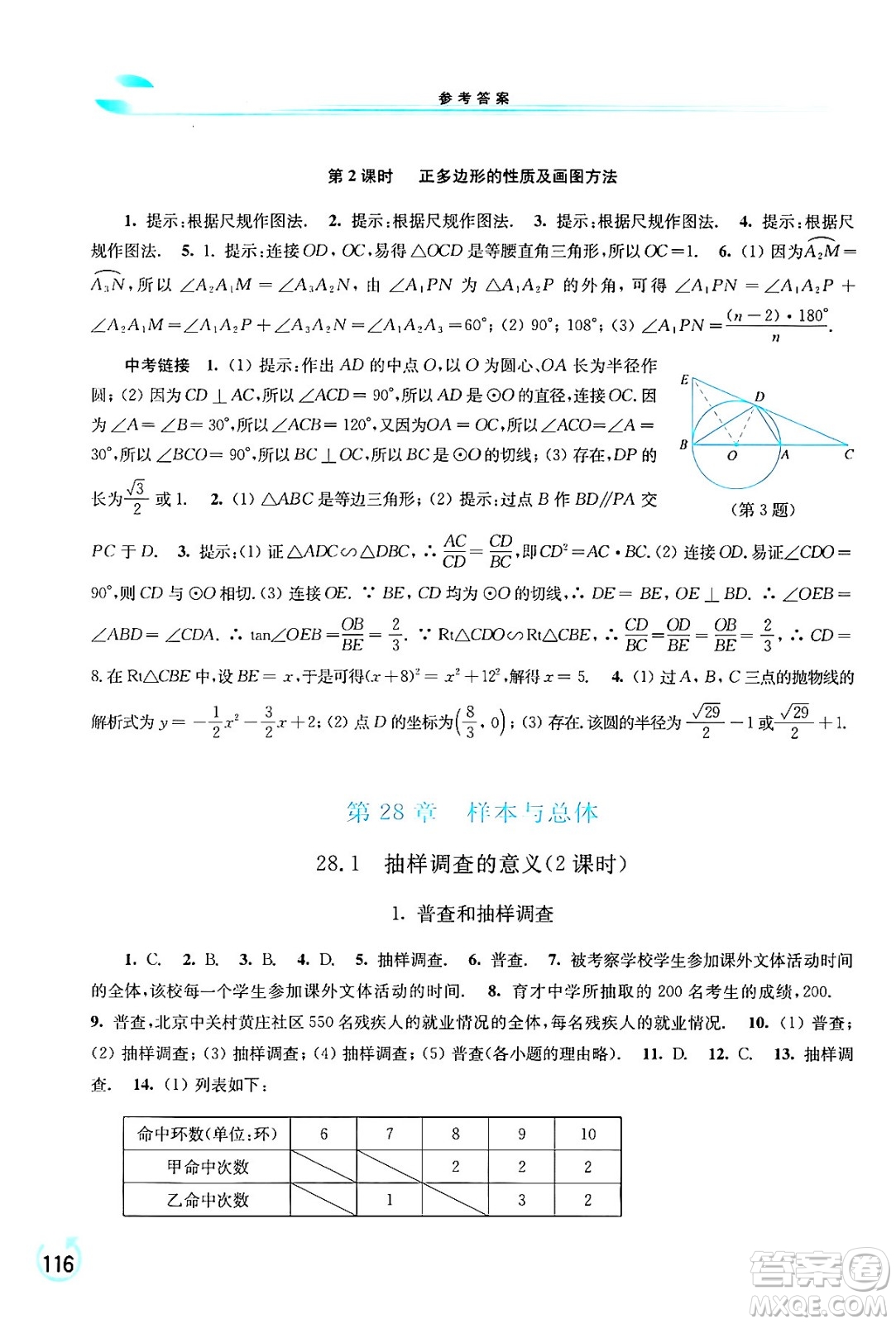 華東師范大學(xué)出版社2024年春學(xué)習(xí)檢測(cè)九年級(jí)數(shù)學(xué)下冊(cè)華東師大版答案