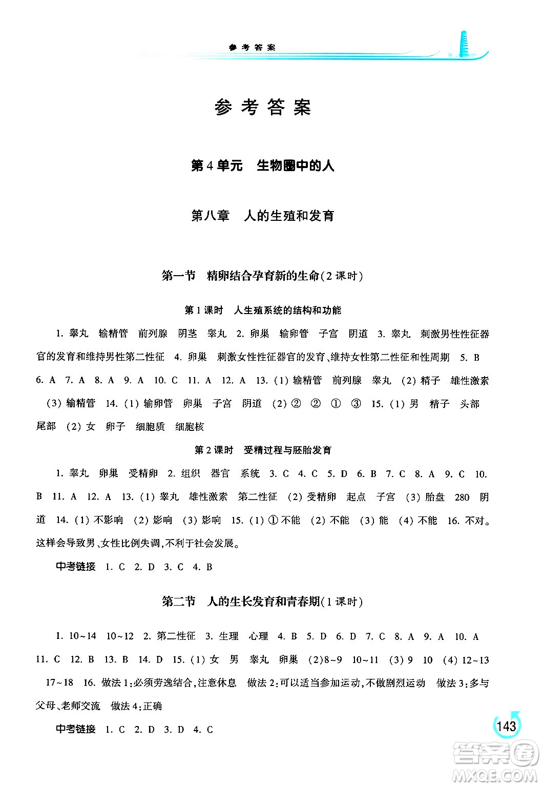 河南大學(xué)出版社2024年春學(xué)習(xí)檢測七年級生物下冊蘇教版答案