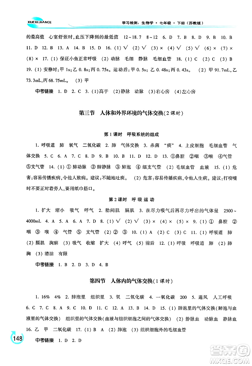 河南大學(xué)出版社2024年春學(xué)習(xí)檢測七年級生物下冊蘇教版答案