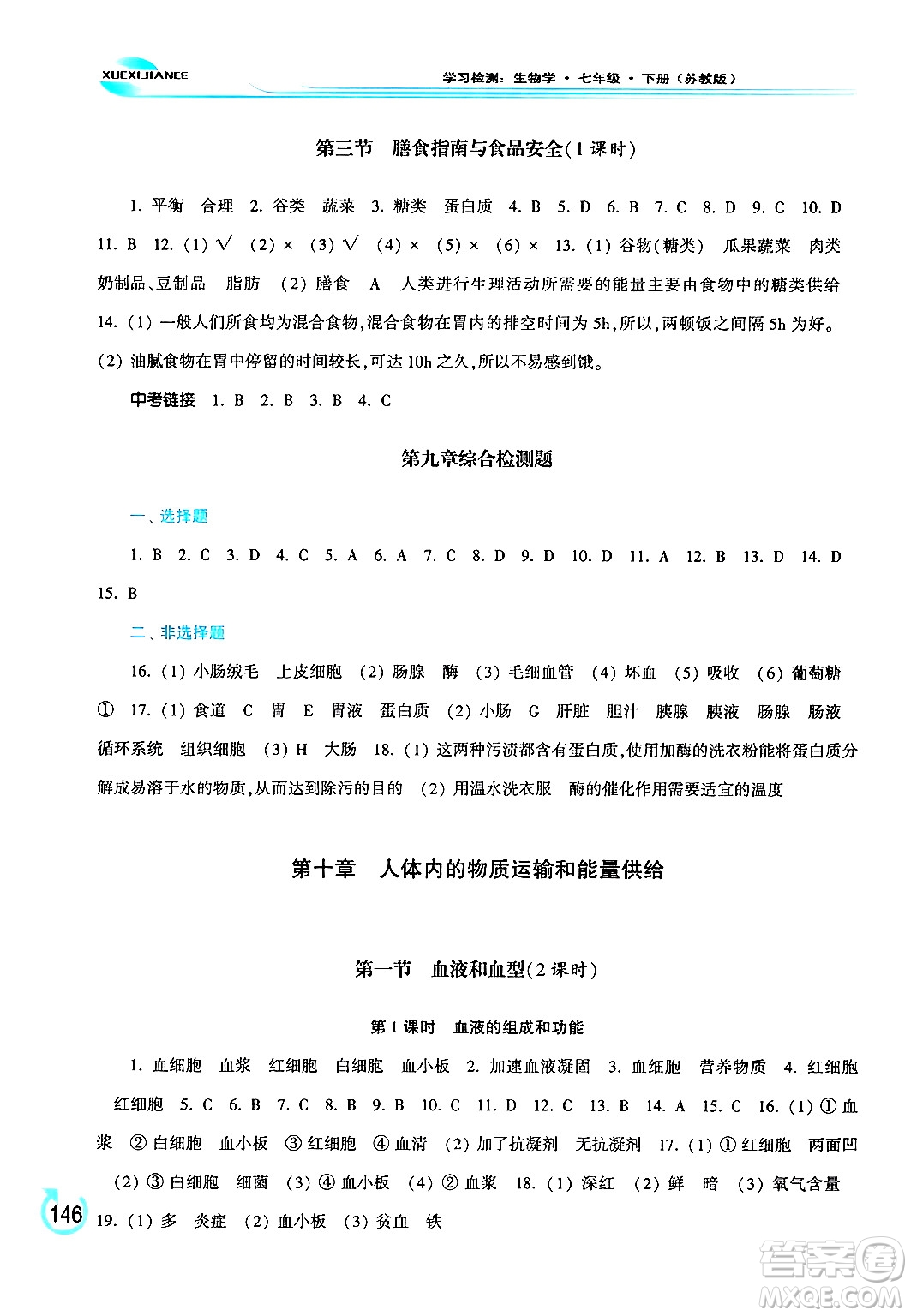 河南大學(xué)出版社2024年春學(xué)習(xí)檢測七年級生物下冊蘇教版答案