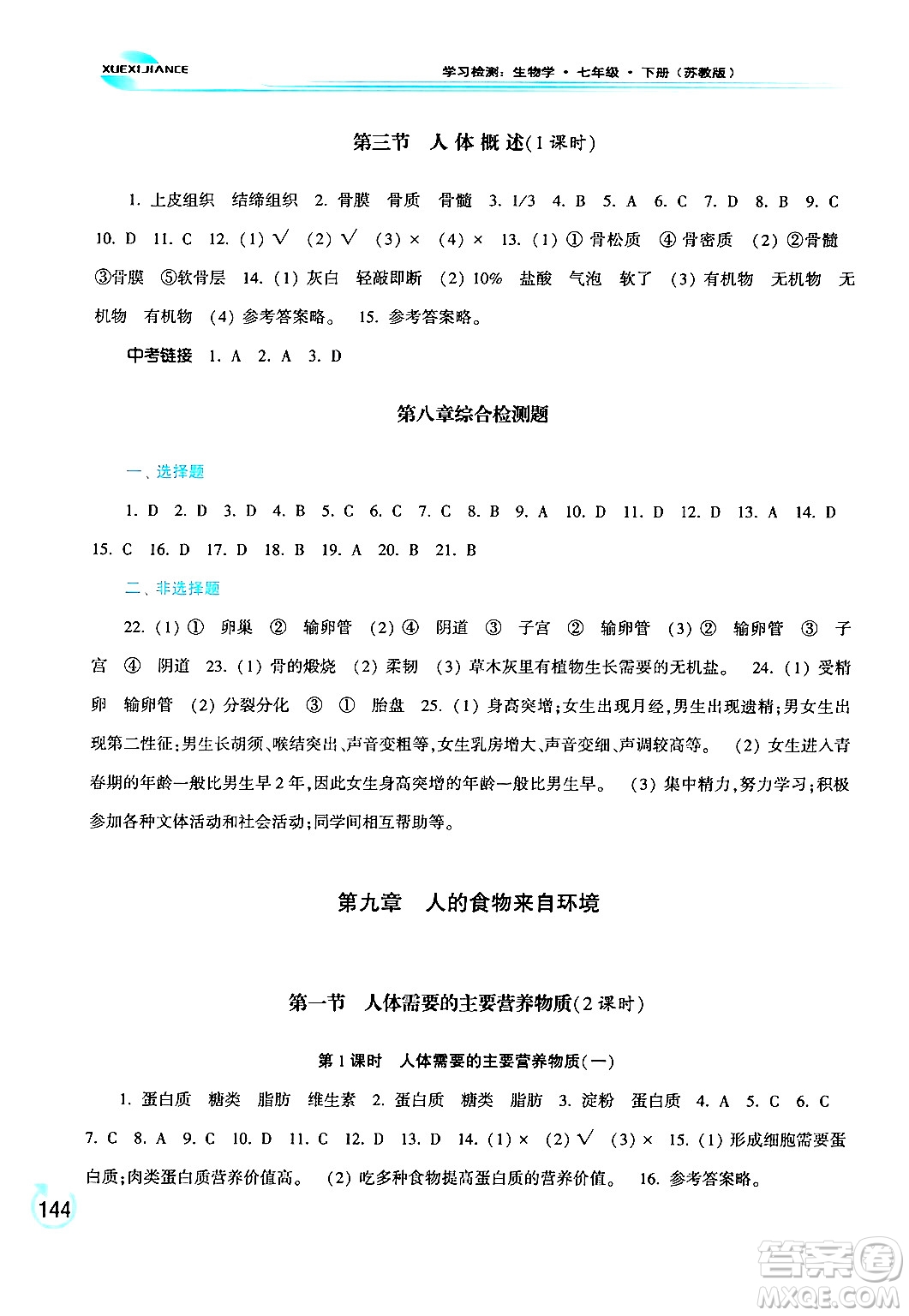 河南大學(xué)出版社2024年春學(xué)習(xí)檢測七年級生物下冊蘇教版答案