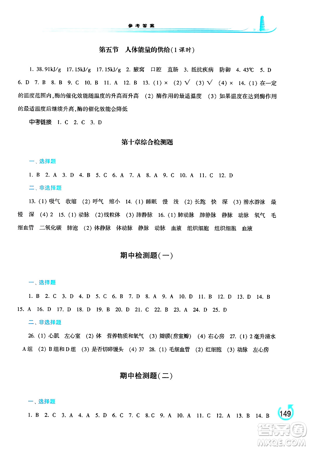 河南大學(xué)出版社2024年春學(xué)習(xí)檢測七年級生物下冊蘇教版答案