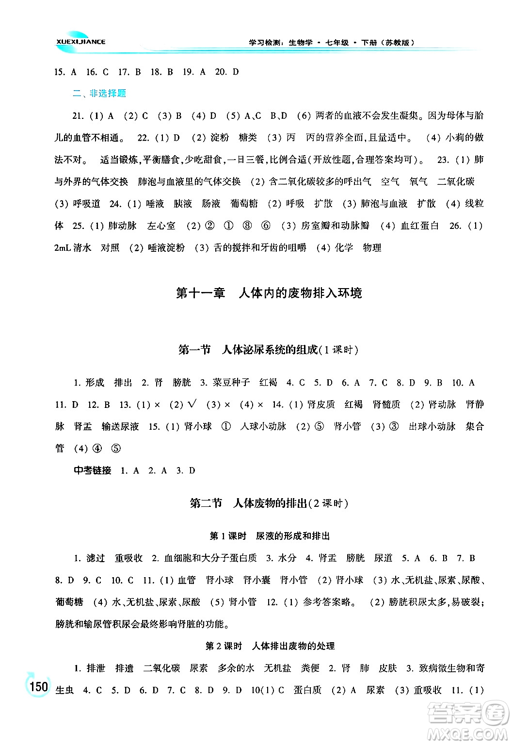 河南大學(xué)出版社2024年春學(xué)習(xí)檢測七年級生物下冊蘇教版答案