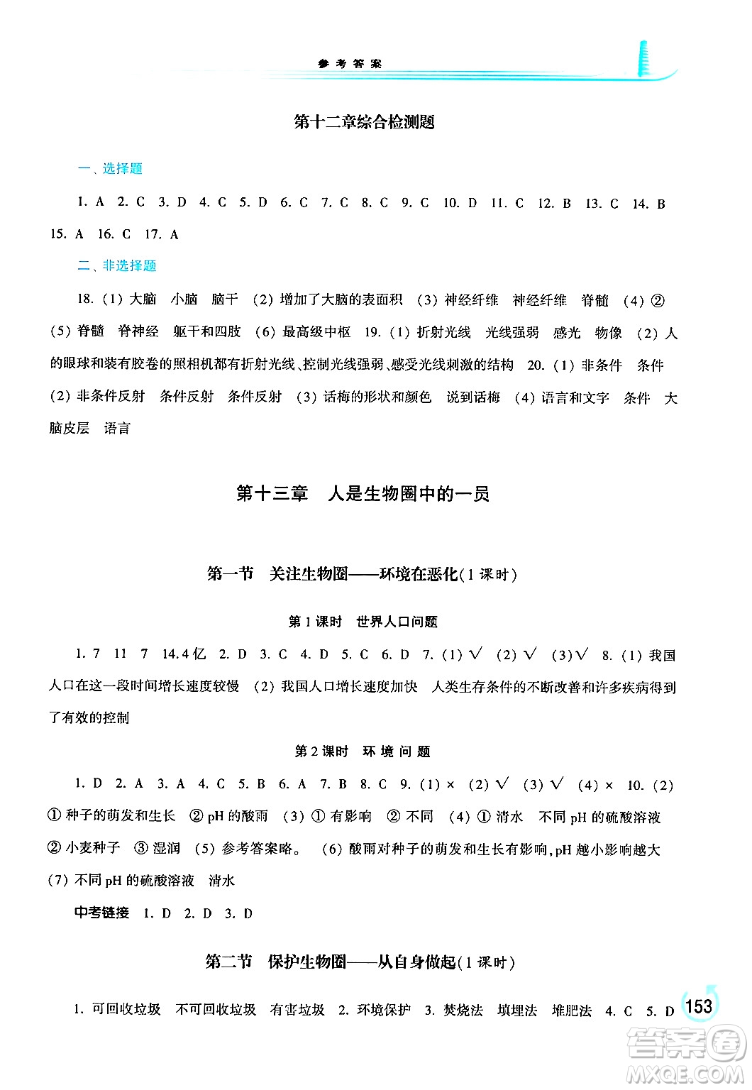 河南大學(xué)出版社2024年春學(xué)習(xí)檢測七年級生物下冊蘇教版答案