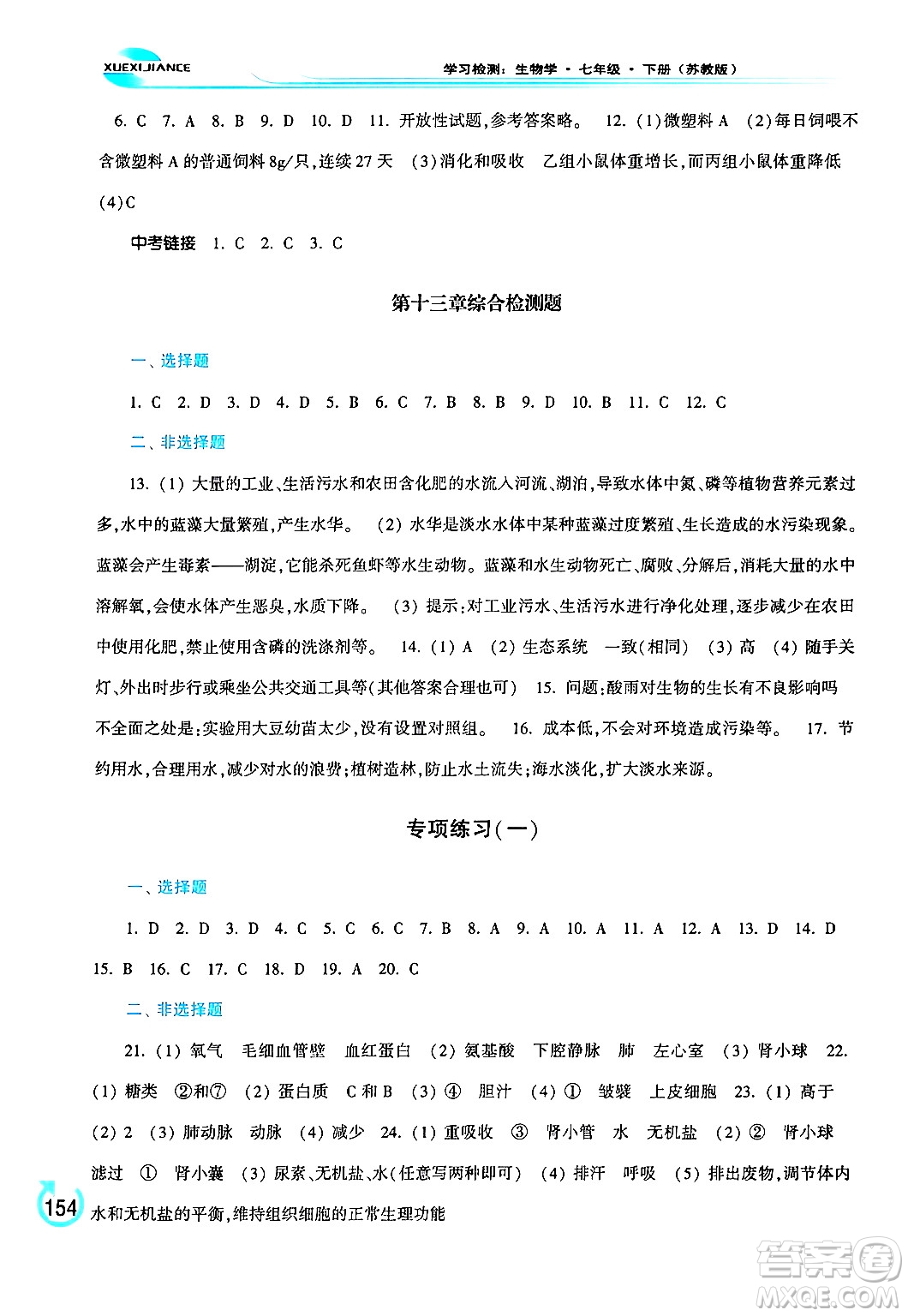 河南大學(xué)出版社2024年春學(xué)習(xí)檢測七年級生物下冊蘇教版答案