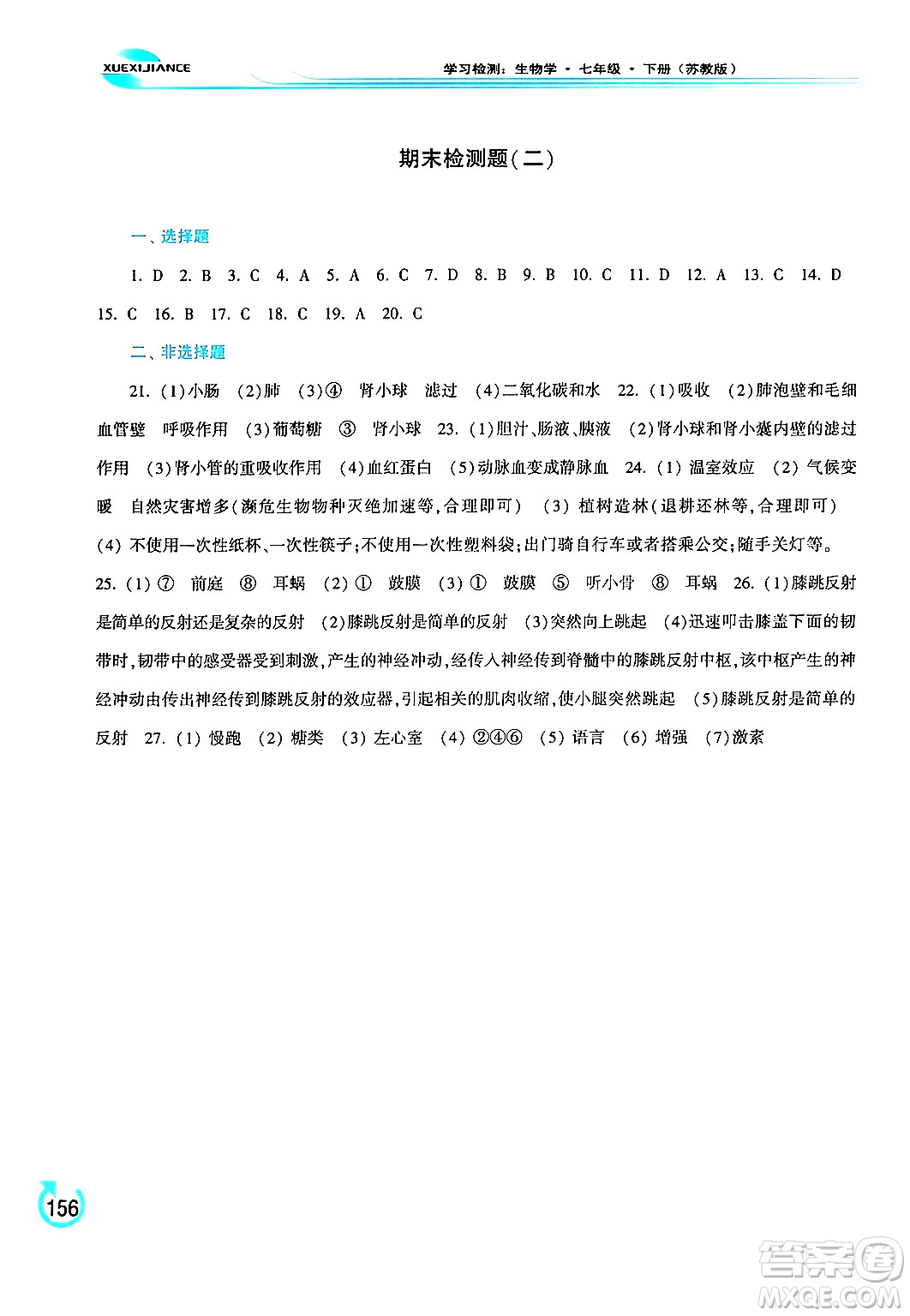 河南大學(xué)出版社2024年春學(xué)習(xí)檢測七年級生物下冊蘇教版答案