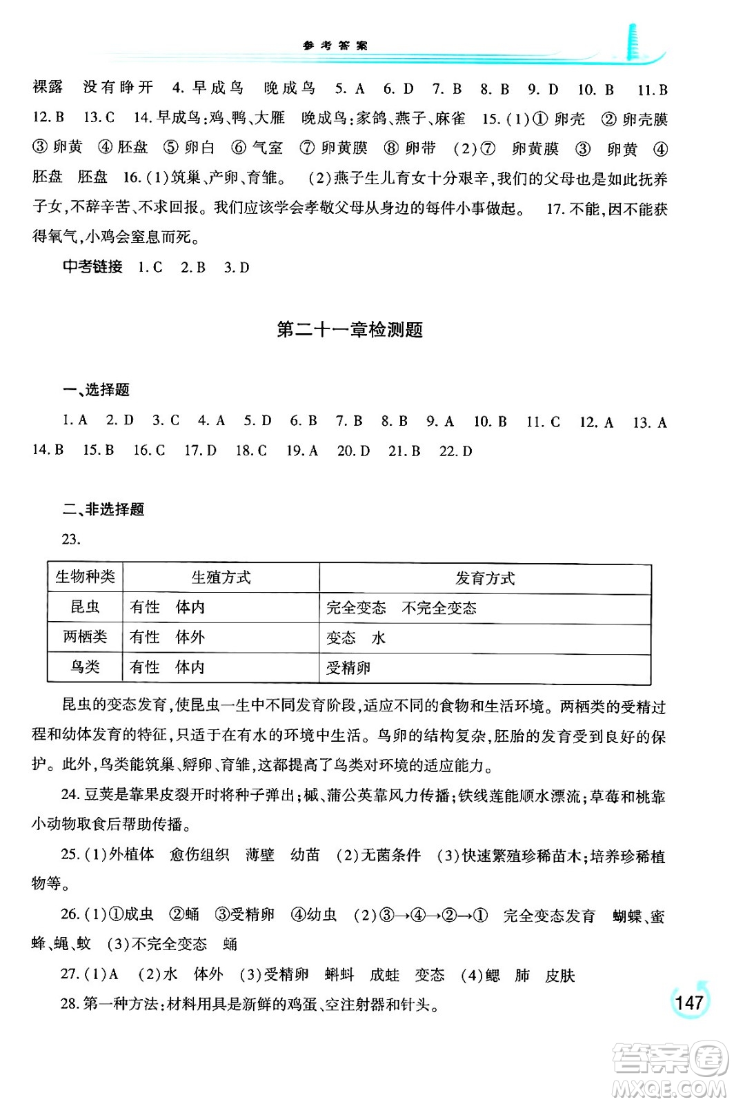 河南大學出版社2024年春學習檢測八年級生物下冊蘇教版答案