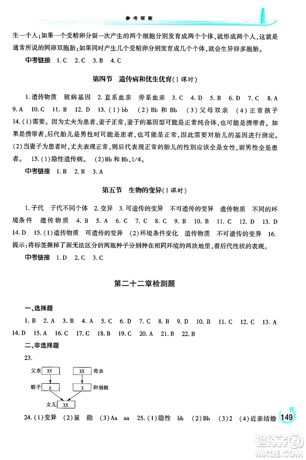 河南大學出版社2024年春學習檢測八年級生物下冊蘇教版答案