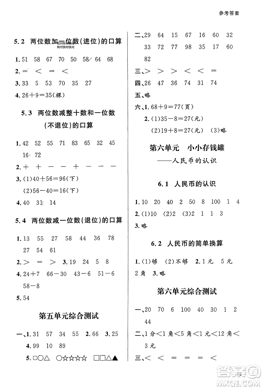 山東人民出版社2024年春小學(xué)同步練習(xí)冊(cè)一年級(jí)數(shù)學(xué)下冊(cè)六三制青島版參考答案