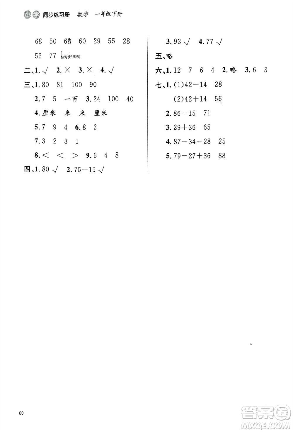 山東人民出版社2024年春小學(xué)同步練習(xí)冊(cè)一年級(jí)數(shù)學(xué)下冊(cè)六三制青島版參考答案