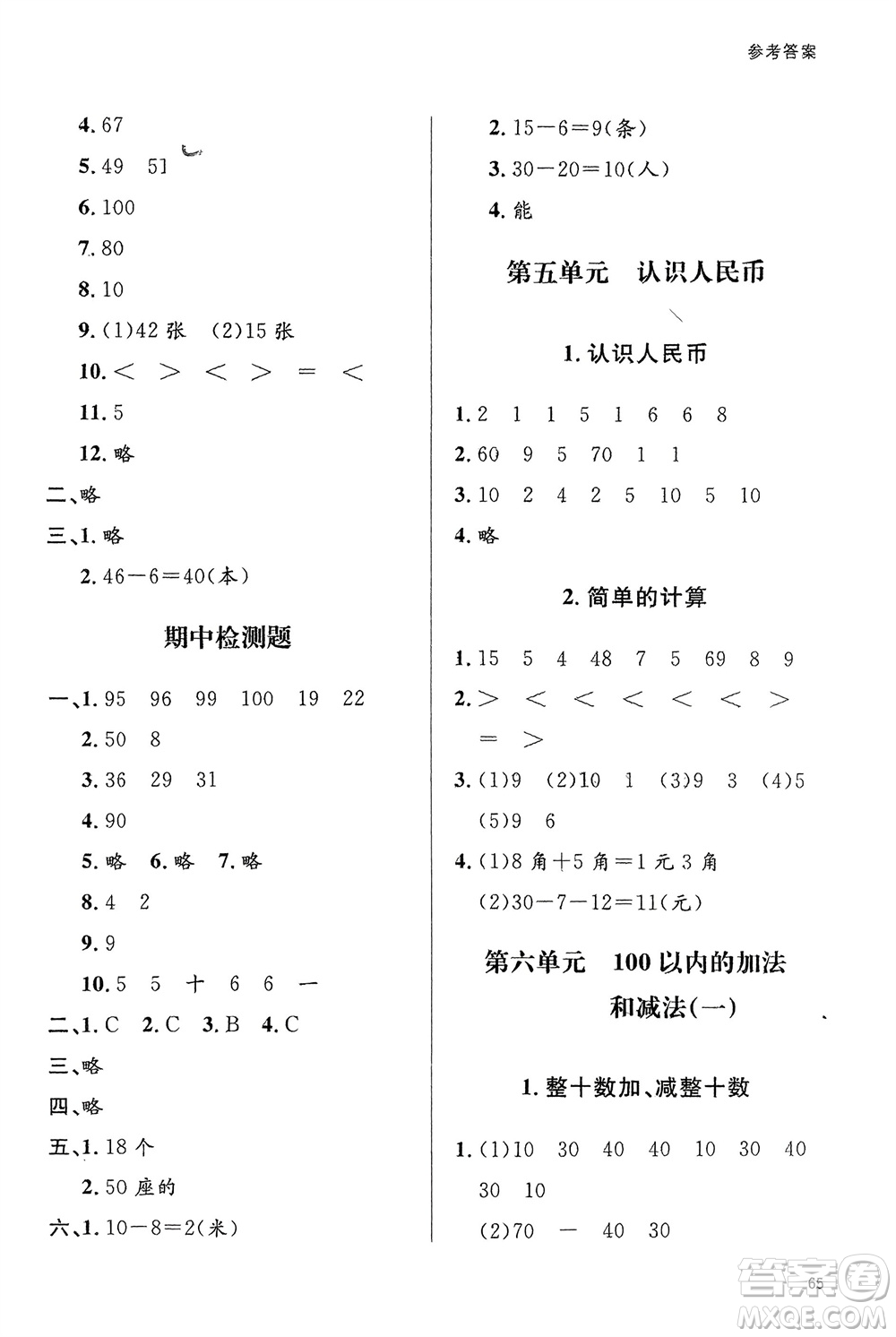 山東人民出版社2024年春小學(xué)同步練習(xí)冊(cè)一年級(jí)數(shù)學(xué)下冊(cè)六三制人教版參考答案