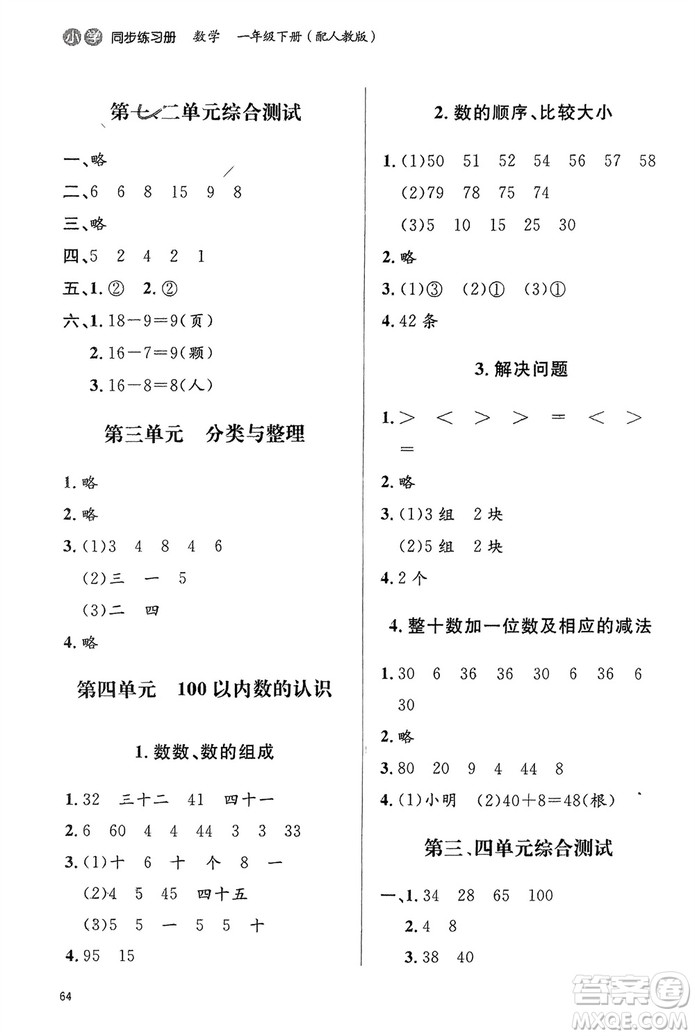 山東人民出版社2024年春小學(xué)同步練習(xí)冊(cè)一年級(jí)數(shù)學(xué)下冊(cè)六三制人教版參考答案