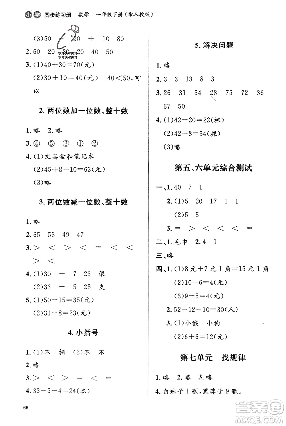 山東人民出版社2024年春小學(xué)同步練習(xí)冊(cè)一年級(jí)數(shù)學(xué)下冊(cè)六三制人教版參考答案