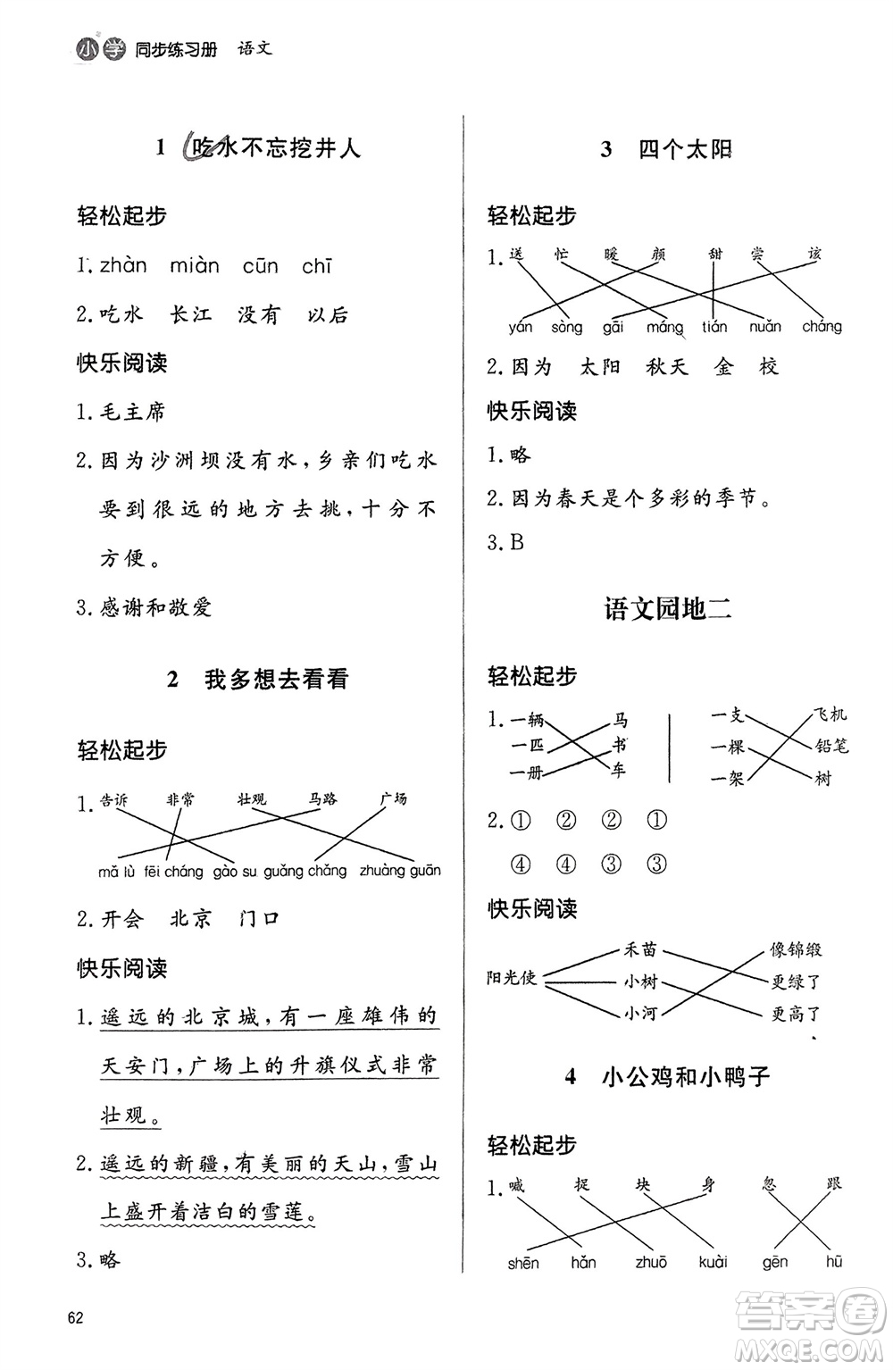 山東人民出版社2024年春小學(xué)同步練習(xí)冊(cè)一年級(jí)語文下冊(cè)六三制人教版參考答案