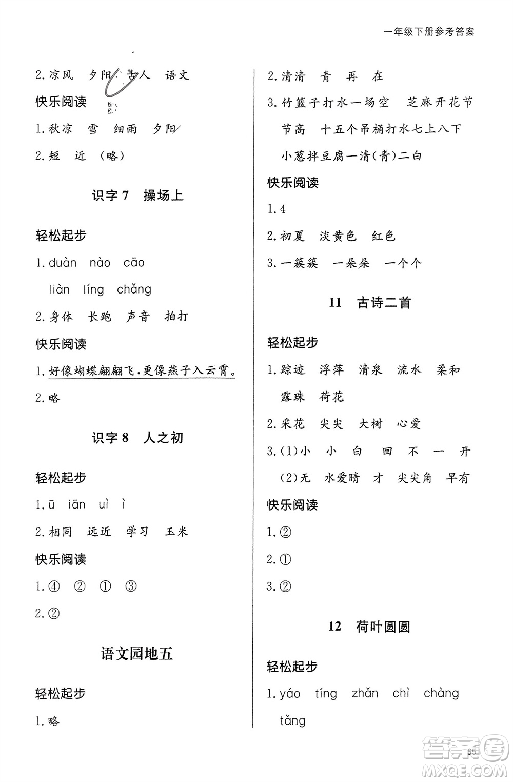 山東人民出版社2024年春小學(xué)同步練習(xí)冊(cè)一年級(jí)語文下冊(cè)六三制人教版參考答案