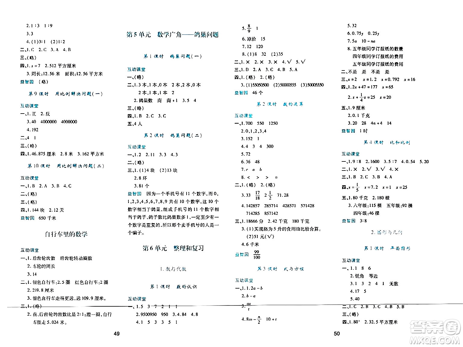 陜西人民教育出版社2024年春學(xué)習(xí)與評價六年級數(shù)學(xué)下冊人教版答案