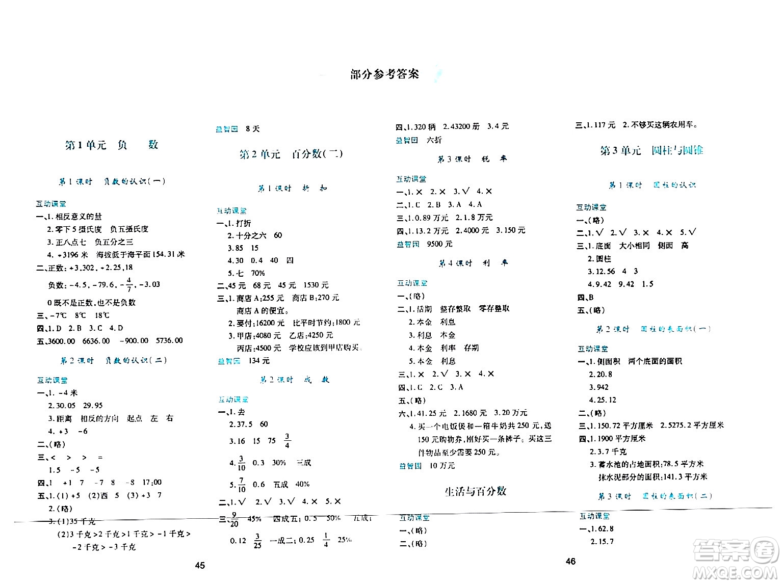 陜西人民教育出版社2024年春學(xué)習(xí)與評價六年級數(shù)學(xué)下冊人教版答案